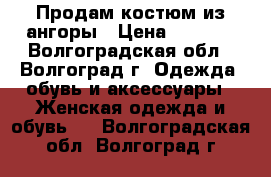 Продам костюм из ангоры › Цена ­ 1 650 - Волгоградская обл., Волгоград г. Одежда, обувь и аксессуары » Женская одежда и обувь   . Волгоградская обл.,Волгоград г.